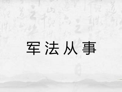 军法从事