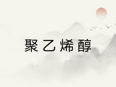 聚乙烯醇 聚乙烯醇