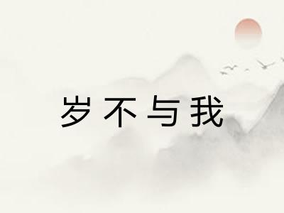 岁不与我 岁不与我