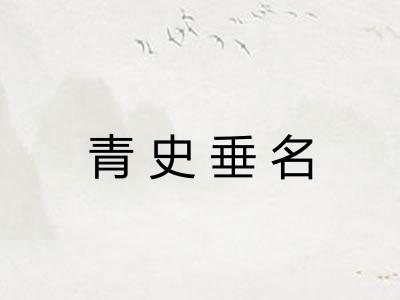 青史垂名