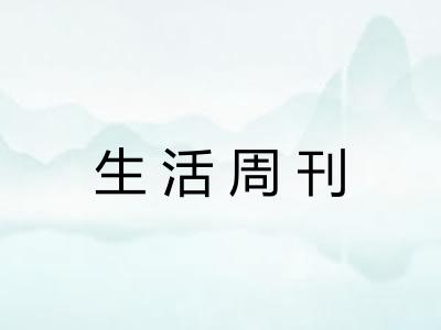 生活周刊 生活周刊