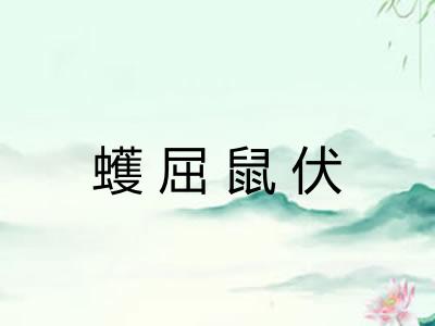 蠖屈鼠伏 蠖屈鼠伏