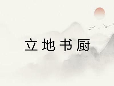 立地书厨 立地书厨