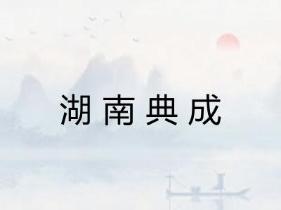 湖南典成
