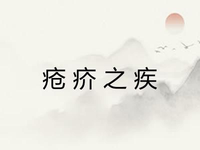 疮疥之疾 疮疥之疾