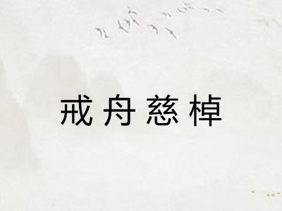 戒舟慈棹