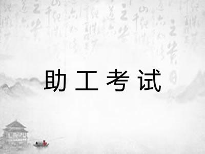 助工考试 助工考试