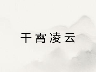 干霄凌云 干霄凌云