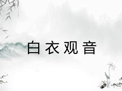 白衣观音 白衣观音