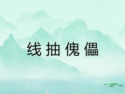 线抽傀儡 线抽傀儡