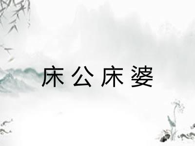 床公床婆 床公床婆