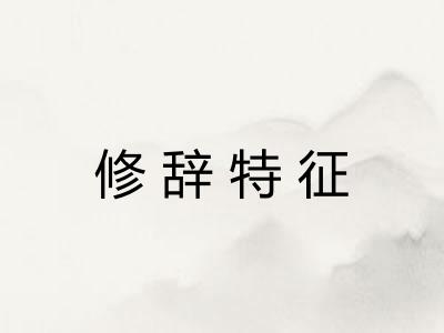 修辞特征 修辞特征