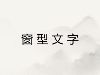 窗型文字 窗型文字