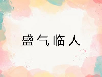 盛气临人 盛气临人