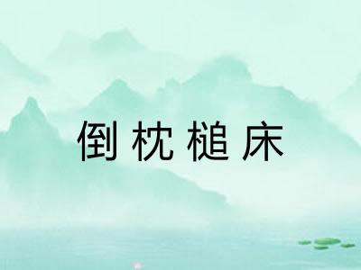 倒枕槌床 倒枕槌床