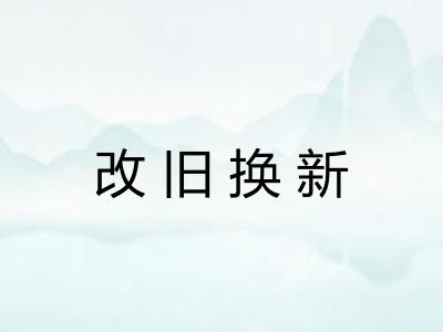 改旧换新 改旧换新