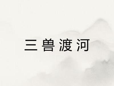 三兽渡河 三兽渡河