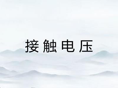 接触电压