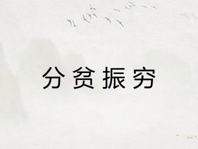 分贫振穷 分贫振穷