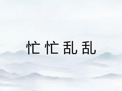 忙忙乱乱 忙忙乱乱