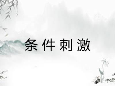 条件刺激 条件刺激