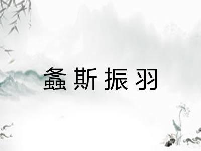 螽斯振羽 螽斯振羽