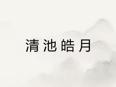 清池皓月 清池皓月