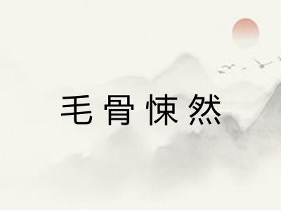 毛骨悚然 毛骨悚然