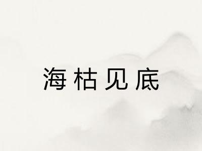 海枯见底 海枯见底