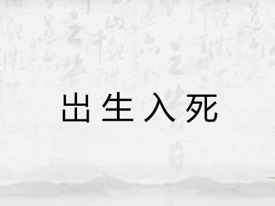 岀生入死 岀生入死