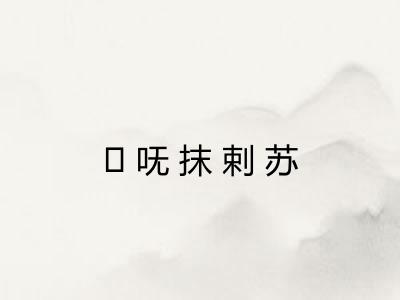 ḿ呒抹剌苏 ḿ呒抹剌苏