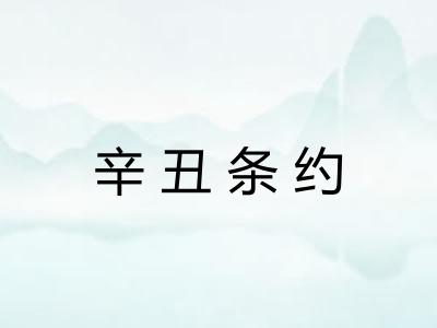 辛丑条约 辛丑条约