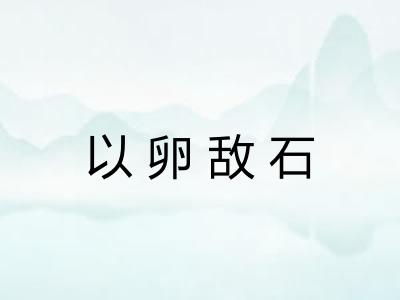 以卵敌石