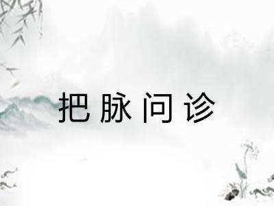 把脉问诊 把脉问诊