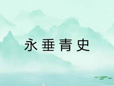 永垂青史 永垂青史