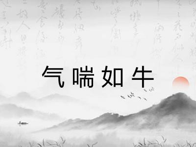 气喘如牛 气喘如牛