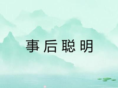事后聪明 事后聪明