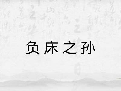 负床之孙 负床之孙