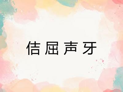 佶屈声牙 佶屈声牙