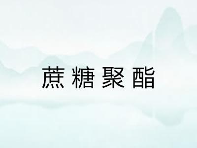 蔗糖聚酯 蔗糖聚酯