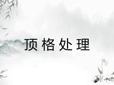 顶格处理 顶格处理