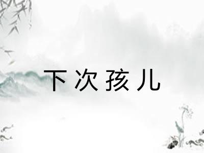 下次孩儿 下次孩儿