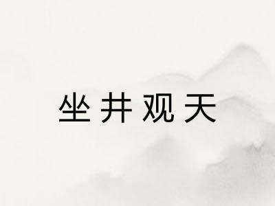 坐井观天 坐井观天