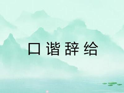 口谐辞给 口谐辞给