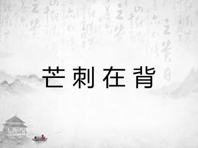 芒刺在背 芒刺在背