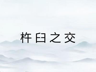 杵臼之交 杵臼之交