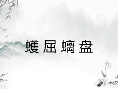 蠖屈螭盘 蠖屈螭盘