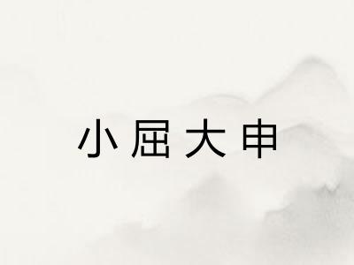 小屈大申 小屈大申