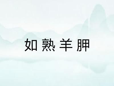 如熟羊胛 如熟羊胛