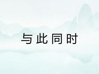 与此同时